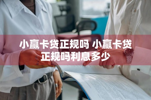 小赢卡贷正规吗 小赢卡贷正规吗利息多少