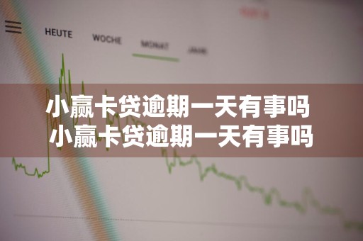 小赢卡贷逾期一天有事吗 小赢卡贷逾期一天有事吗