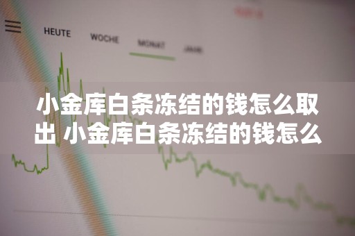 小金库白条冻结的钱怎么取出 小金库白条冻结的钱怎么取出来