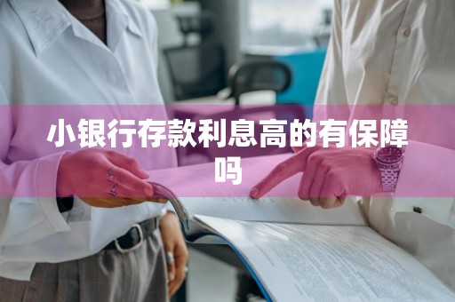 小银行存款利息高的有保障吗