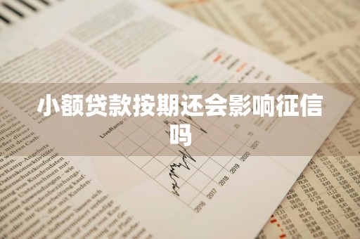小额贷款按期还会影响征信吗
