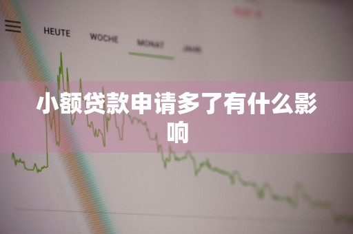 小额贷款申请多了有什么影响