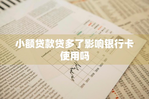 小额贷款贷多了影响银行卡使用吗