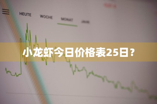 小龙虾今日价格表25日？