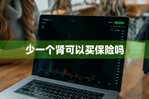少一个肾可以买保险吗