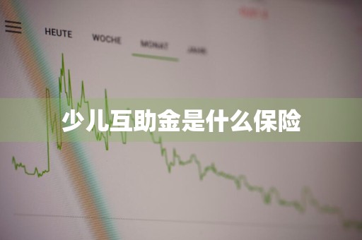 少儿互助金是什么保险