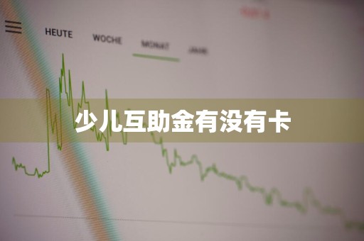 少儿互助金有没有卡