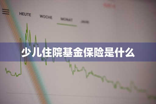 少儿住院基金保险是什么