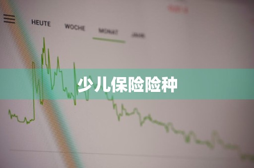 少儿保险险种