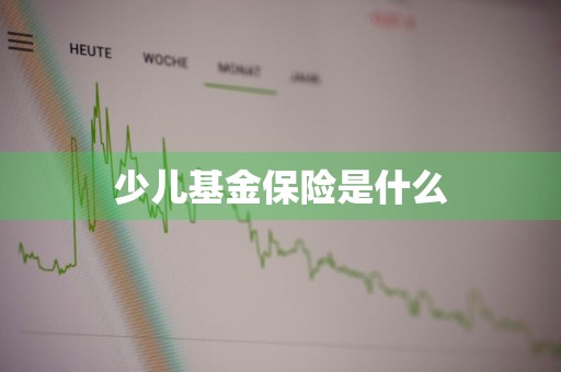 少儿基金保险是什么