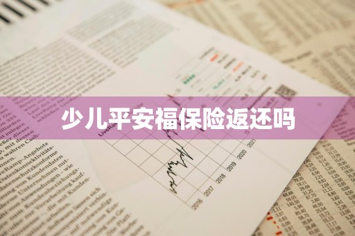 少儿平安福保险返还吗