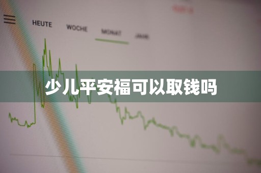 少儿平安福可以取钱吗