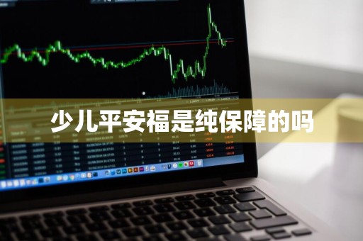少儿平安福是纯保障的吗