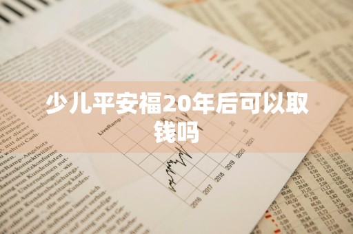 少儿平安福20年后可以取钱吗