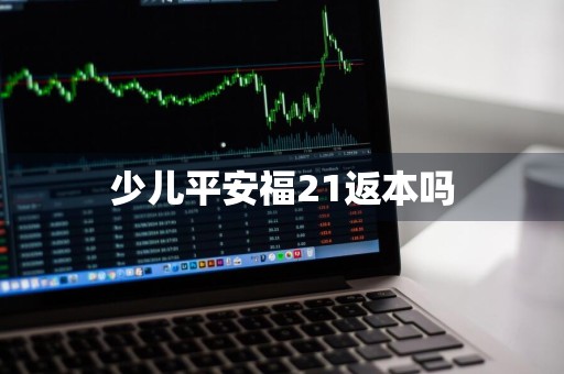 少儿平安福21返本吗
