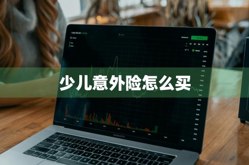 少儿意外险怎么买