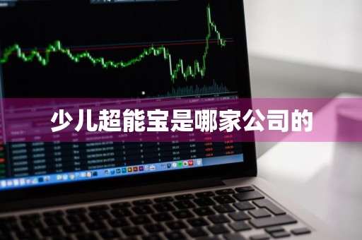 少儿超能宝是哪家公司的
