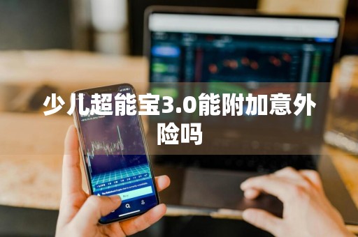 少儿超能宝3.0能附加意外险吗