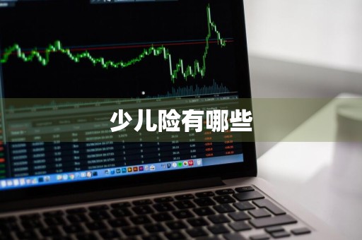 少儿险有哪些