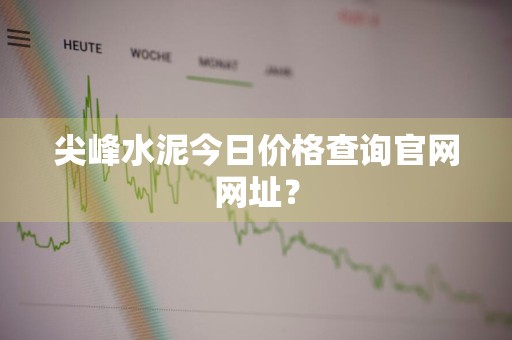 尖峰水泥今日价格查询官网网址？