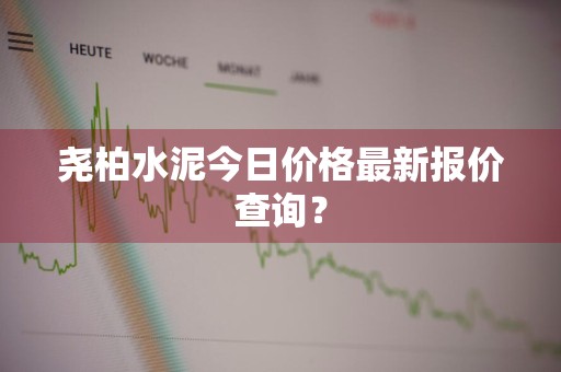 尧柏水泥今日价格最新报价查询?