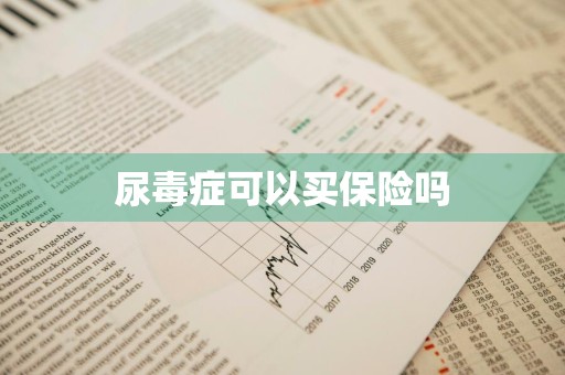尿毒症可以买保险吗