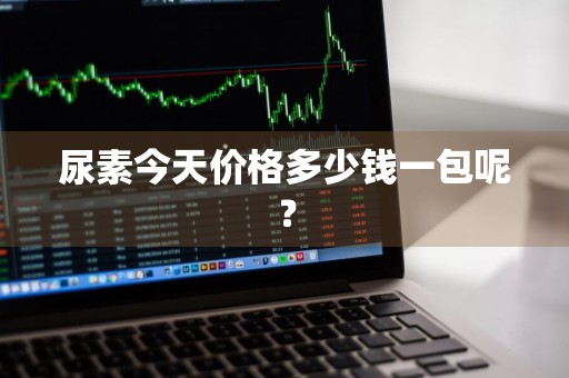 尿素今天价格多少钱一包呢？