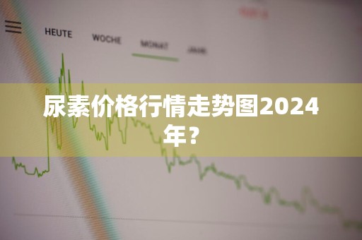 尿素价格行情走势图2024年？