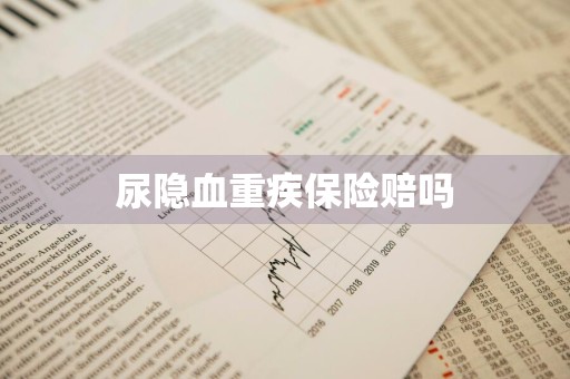 尿隐血重疾保险赔吗