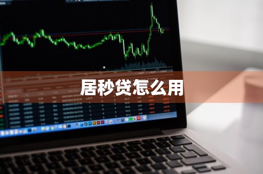 居秒贷怎么用
