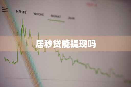 居秒贷能提现吗
