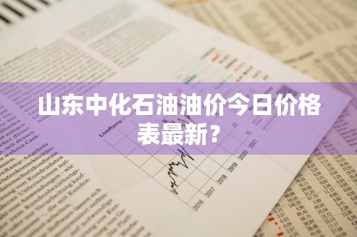 山东中化石油油价今日价格表最新？