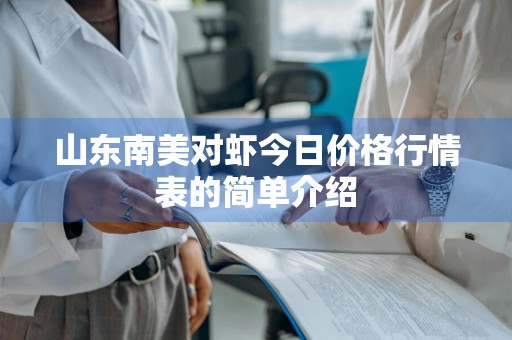 山东南美对虾今日价格行情表的简单介绍