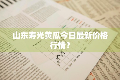 山东寿光黄瓜今日最新价格行情？