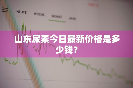 山东尿素今日最新价格是多少钱？