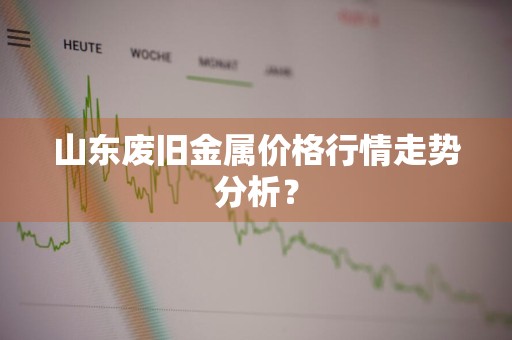 山东废旧金属价格行情走势分析？