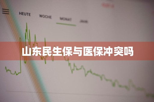山东民生保与医保冲突吗