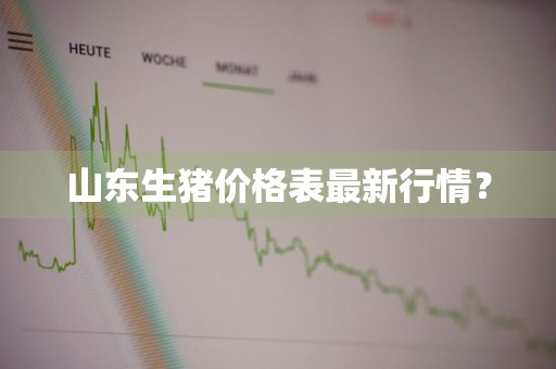 山东生猪价格表最新行情？
