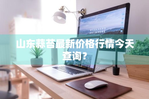 山东蒜苔最新价格行情今天查询？