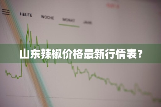 山东辣椒价格最新行情表？