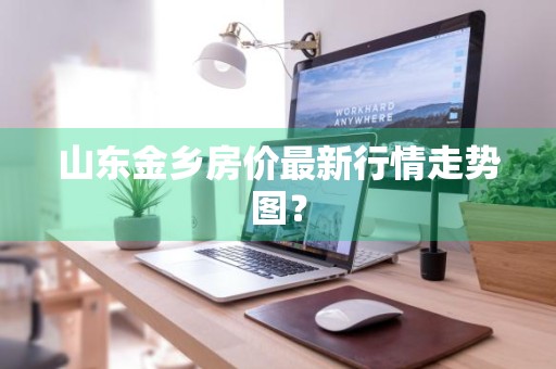 山东金乡房价最新行情走势图？
