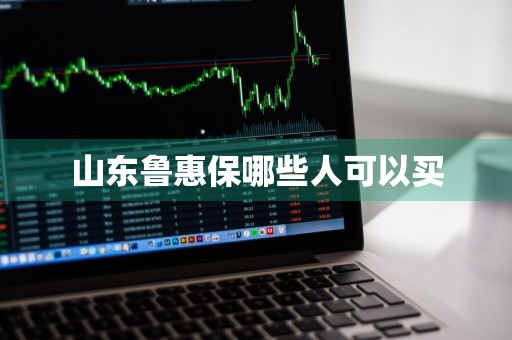 山东鲁惠保哪些人可以买