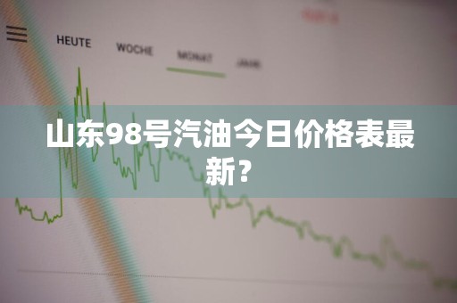 山东98号汽油今日价格表最新？