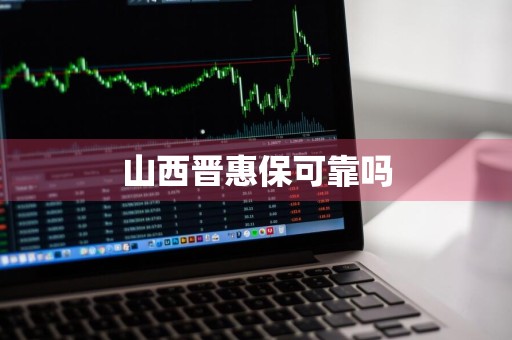 山西晋惠保可靠吗