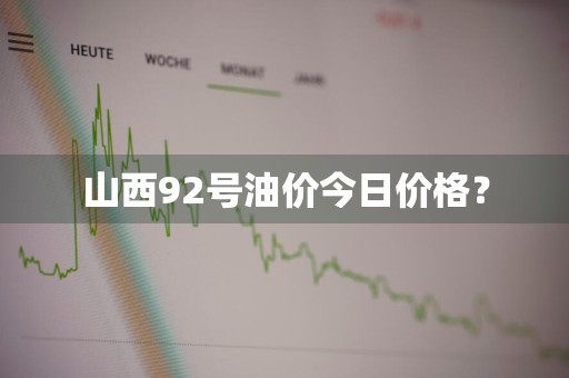 山西92号油价今日价格？