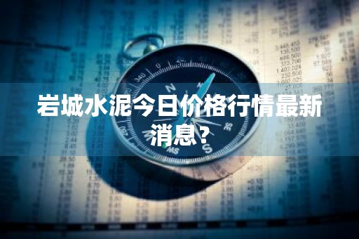 岩城水泥今日价格行情最新消息？