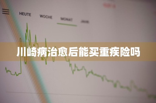 川崎病治愈后能买重疾险吗