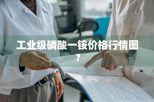 工业级磷酸一铵价格行情图？