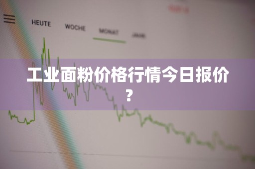 工业面粉价格行情今日报价？