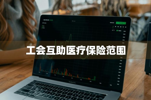 工会互助医疗保险范围